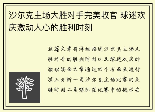 沙尔克主场大胜对手完美收官 球迷欢庆激动人心的胜利时刻