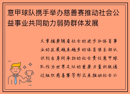 意甲球队携手举办慈善赛推动社会公益事业共同助力弱势群体发展