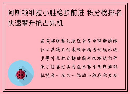 阿斯顿维拉小胜稳步前进 积分榜排名快速攀升抢占先机