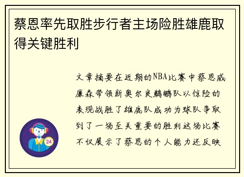 蔡恩率先取胜步行者主场险胜雄鹿取得关键胜利