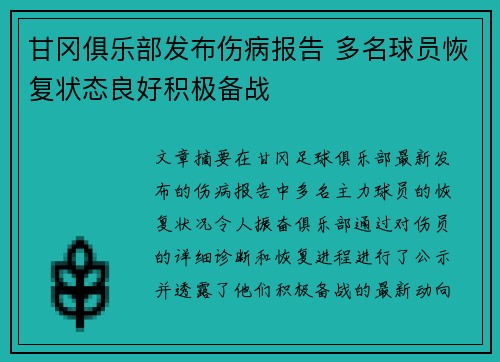 甘冈俱乐部发布伤病报告 多名球员恢复状态良好积极备战