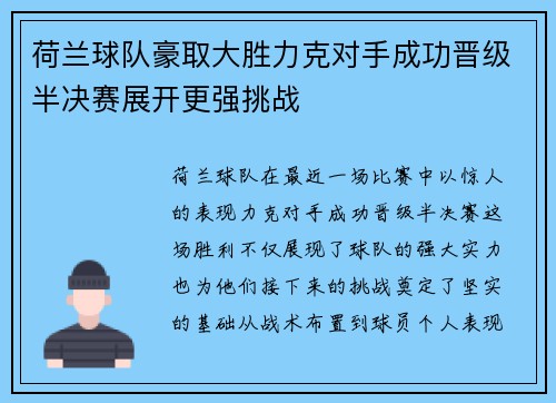 荷兰球队豪取大胜力克对手成功晋级半决赛展开更强挑战