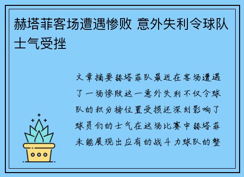 赫塔菲客场遭遇惨败 意外失利令球队士气受挫