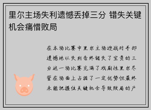 里尔主场失利遗憾丢掉三分 错失关键机会痛惜败局