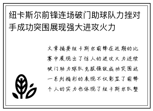 纽卡斯尔前锋连场破门助球队力挫对手成功突围展现强大进攻火力