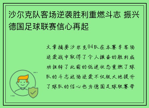 沙尔克队客场逆袭胜利重燃斗志 振兴德国足球联赛信心再起