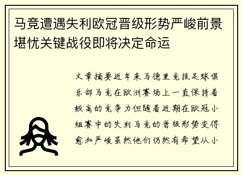 马竞遭遇失利欧冠晋级形势严峻前景堪忧关键战役即将决定命运
