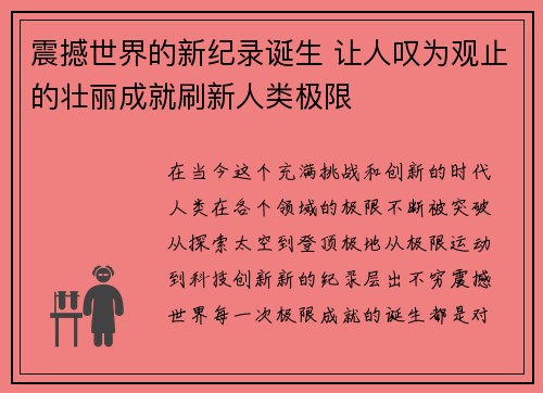 震撼世界的新纪录诞生 让人叹为观止的壮丽成就刷新人类极限