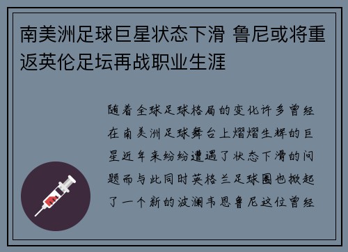 南美洲足球巨星状态下滑 鲁尼或将重返英伦足坛再战职业生涯