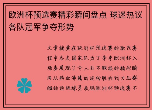 欧洲杯预选赛精彩瞬间盘点 球迷热议各队冠军争夺形势