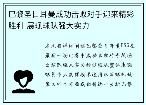 巴黎圣日耳曼成功击败对手迎来精彩胜利 展现球队强大实力
