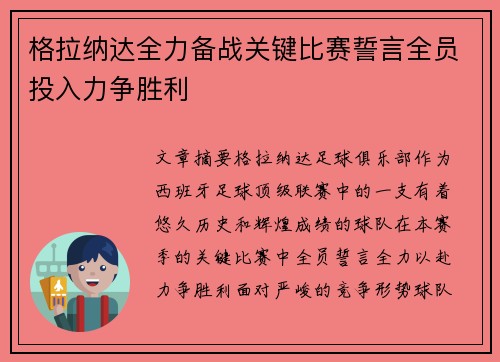 格拉纳达全力备战关键比赛誓言全员投入力争胜利