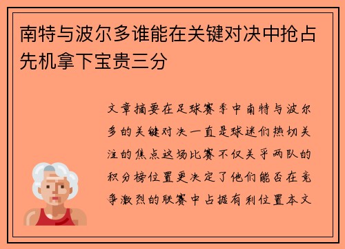 南特与波尔多谁能在关键对决中抢占先机拿下宝贵三分