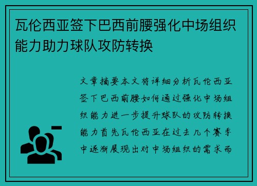 瓦伦西亚签下巴西前腰强化中场组织能力助力球队攻防转换