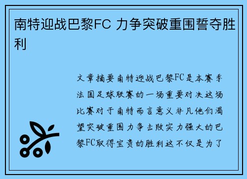 南特迎战巴黎FC 力争突破重围誓夺胜利