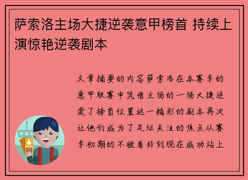 萨索洛主场大捷逆袭意甲榜首 持续上演惊艳逆袭剧本