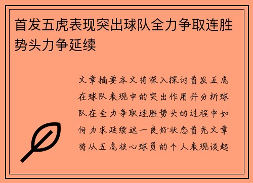 首发五虎表现突出球队全力争取连胜势头力争延续