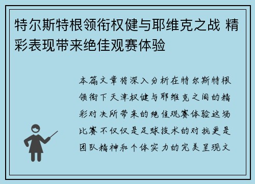 特尔斯特根领衔权健与耶维克之战 精彩表现带来绝佳观赛体验