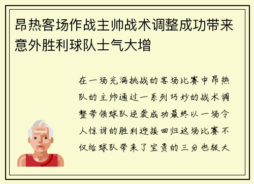 昂热客场作战主帅战术调整成功带来意外胜利球队士气大增