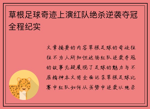 草根足球奇迹上演红队绝杀逆袭夺冠全程纪实