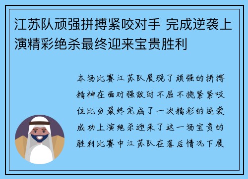 江苏队顽强拼搏紧咬对手 完成逆袭上演精彩绝杀最终迎来宝贵胜利