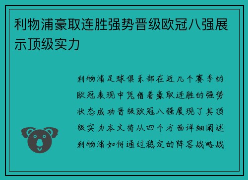 利物浦豪取连胜强势晋级欧冠八强展示顶级实力