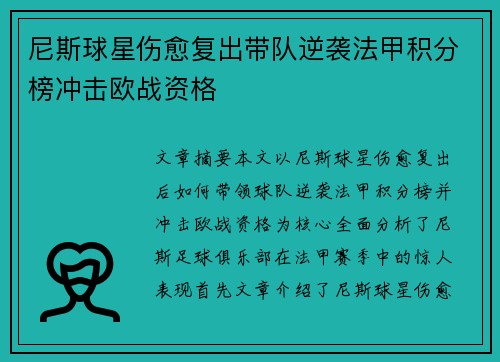 尼斯球星伤愈复出带队逆袭法甲积分榜冲击欧战资格