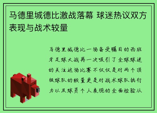 马德里城德比激战落幕 球迷热议双方表现与战术较量