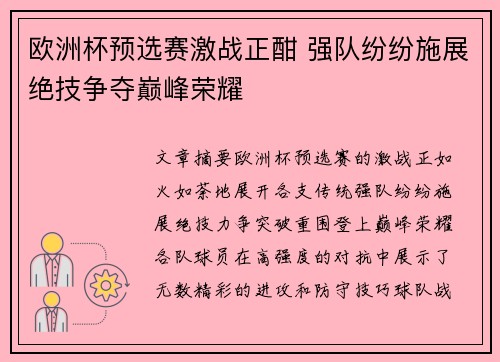 欧洲杯预选赛激战正酣 强队纷纷施展绝技争夺巅峰荣耀