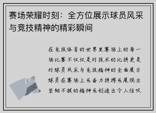 赛场荣耀时刻：全方位展示球员风采与竞技精神的精彩瞬间