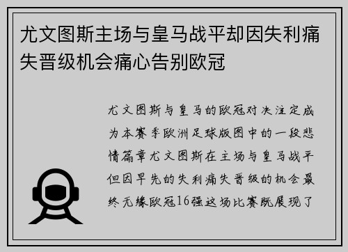 尤文图斯主场与皇马战平却因失利痛失晋级机会痛心告别欧冠