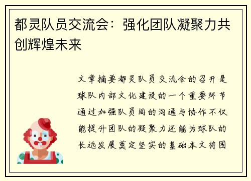都灵队员交流会：强化团队凝聚力共创辉煌未来