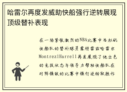 哈雷尔再度发威助快船强行逆转展现顶级替补表现
