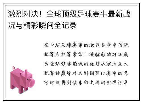 激烈对决！全球顶级足球赛事最新战况与精彩瞬间全记录