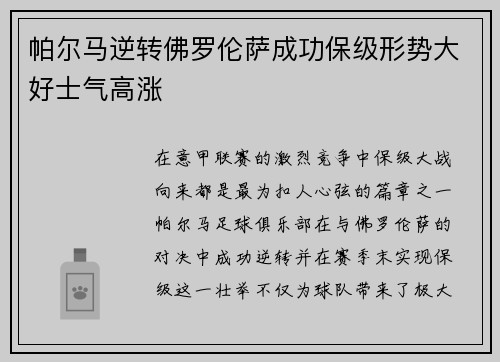 帕尔马逆转佛罗伦萨成功保级形势大好士气高涨