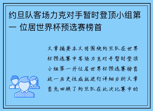 约旦队客场力克对手暂时登顶小组第一 位居世界杯预选赛榜首