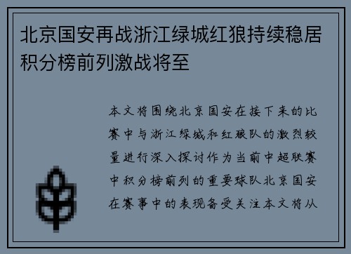 北京国安再战浙江绿城红狼持续稳居积分榜前列激战将至