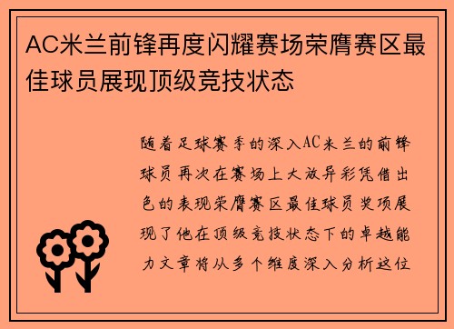 AC米兰前锋再度闪耀赛场荣膺赛区最佳球员展现顶级竞技状态