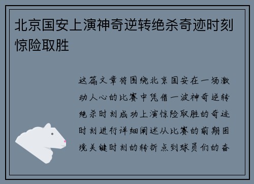 北京国安上演神奇逆转绝杀奇迹时刻惊险取胜
