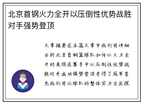 北京首钢火力全开以压倒性优势战胜对手强势登顶