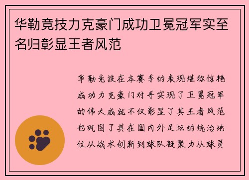 华勒竞技力克豪门成功卫冕冠军实至名归彰显王者风范