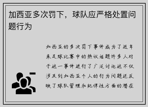 加西亚多次罚下，球队应严格处置问题行为