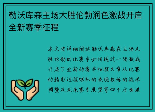勒沃库森主场大胜伦勃润色激战开启全新赛季征程