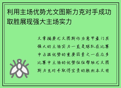 利用主场优势尤文图斯力克对手成功取胜展现强大主场实力