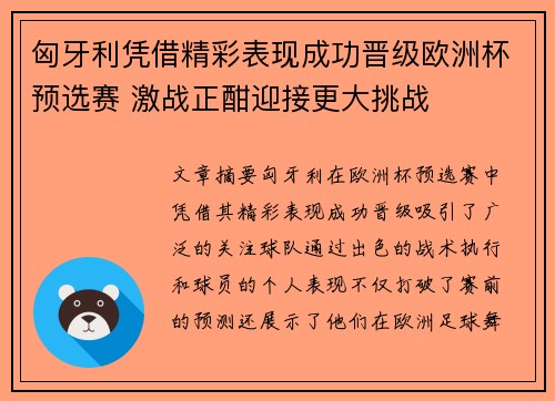 匈牙利凭借精彩表现成功晋级欧洲杯预选赛 激战正酣迎接更大挑战