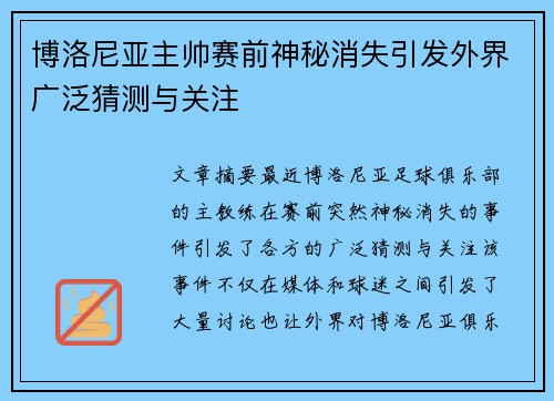博洛尼亚主帅赛前神秘消失引发外界广泛猜测与关注