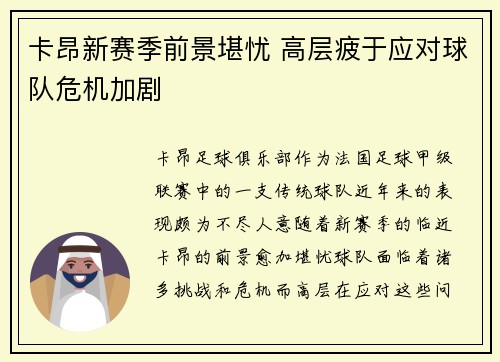 卡昂新赛季前景堪忧 高层疲于应对球队危机加剧