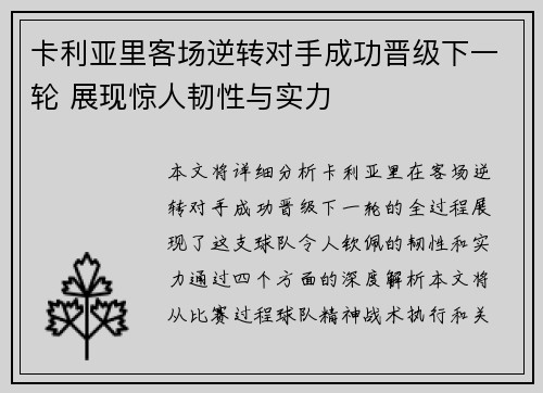 卡利亚里客场逆转对手成功晋级下一轮 展现惊人韧性与实力