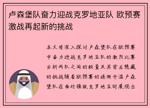 卢森堡队奋力迎战克罗地亚队 欧预赛激战再起新的挑战