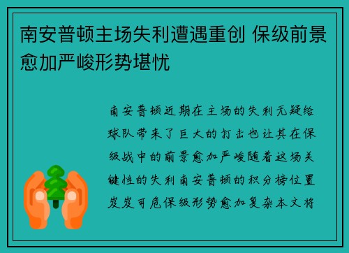 南安普顿主场失利遭遇重创 保级前景愈加严峻形势堪忧